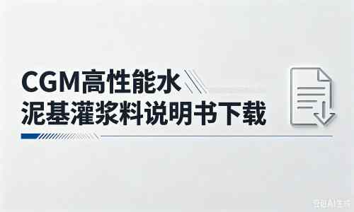 伊金霍洛厂家：CGM高性能水泥基灌浆料说明书PDF（纯白无LOGO）